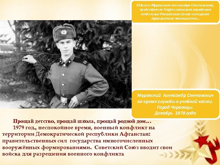 Юбилею Муравского Александра Степановича, председателя Нефтеюганского городского отделения Российского Союза ветеранов Афганистана посвящается… Муравский