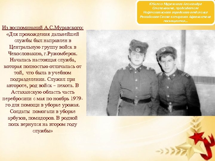 Юбилею Муравского Александра Степановича, председателя Нефтеюганского городского отделения Российского Союза ветеранов Афганистана посвящается… Из