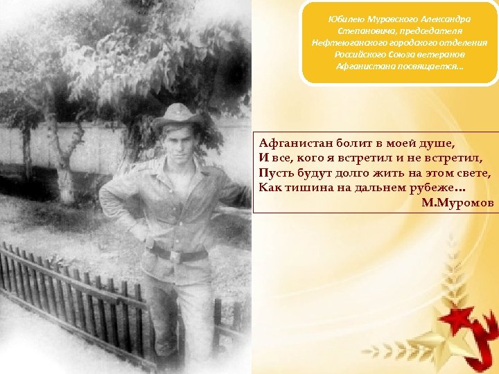 Юбилею Муравского Александра Степановича, председателя Нефтеюганского городского отделения Российского Союза ветеранов Афганистана посвящается… Aфганистан