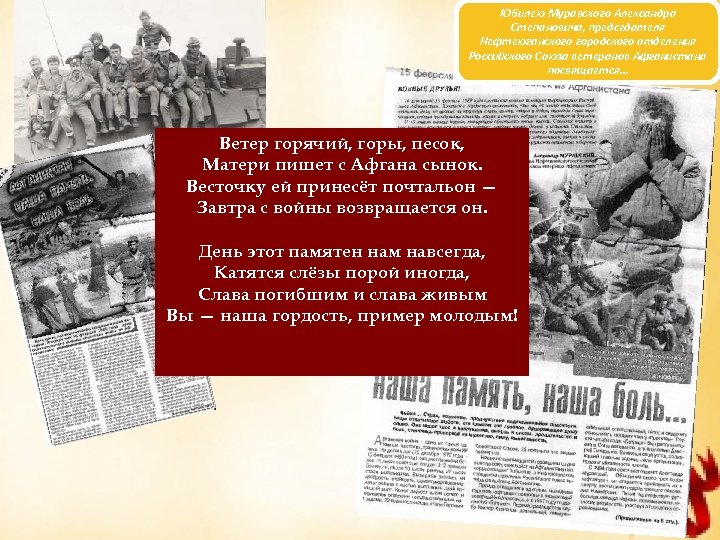 Юбилею Муравского Александра Степановича, председателя Нефтеюганского городского отделения Российского Союза ветеранов Афганистана посвящается… Ветер