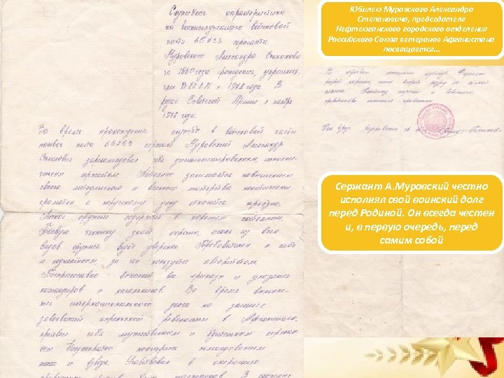 Юбилею Муравского Александра Степановича, председателя Нефтеюганского городского отделения Российского Союза ветеранов Афганистана посвящается… Сержант