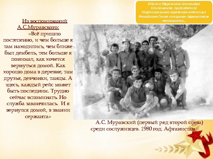 Из воспоминаний А. С. Муравского: «Всё пришло постепенно, и чем больше я там находились,