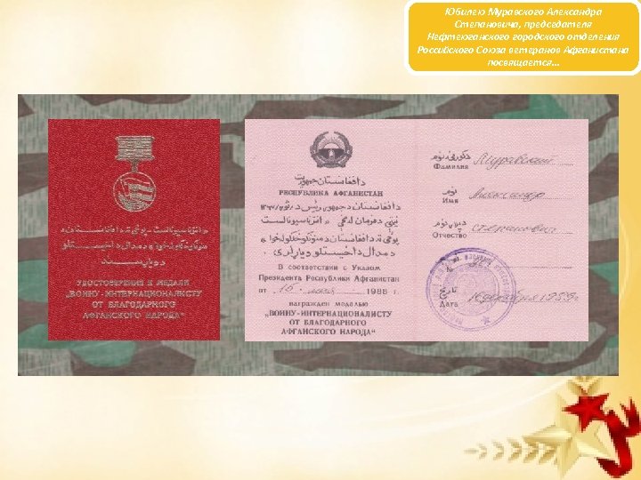 Юбилею Муравского Александра Степановича, председателя Нефтеюганского городского отделения Российского Союза ветеранов Афганистана посвящается… 