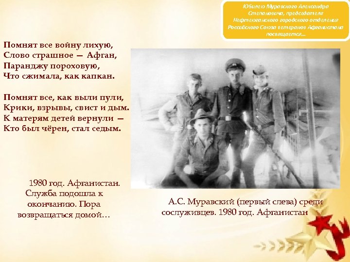 Юбилею Муравского Александра Степановича, председателя Нефтеюганского городского отделения Российского Союза ветеранов Афганистана посвящается… Помнят