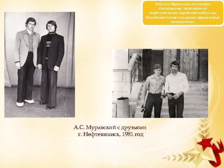 Юбилею Муравского Александра Степановича, председателя Нефтеюганского городского отделения Российского Союза ветеранов Афганистана посвящается… А.