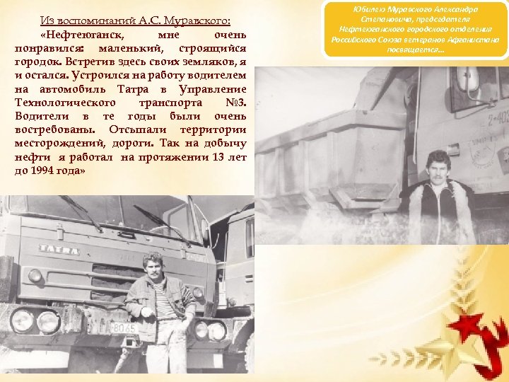 Из воспоминаний А. С. Муравского: «Нефтеюганск, мне очень понравился: маленький, строящийся городок. Встретив здесь