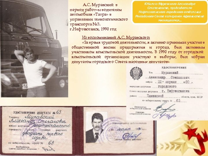 А. С. Муравский в период работ» ы водителем автомобиля «Татра» в управлении технологического транспорта