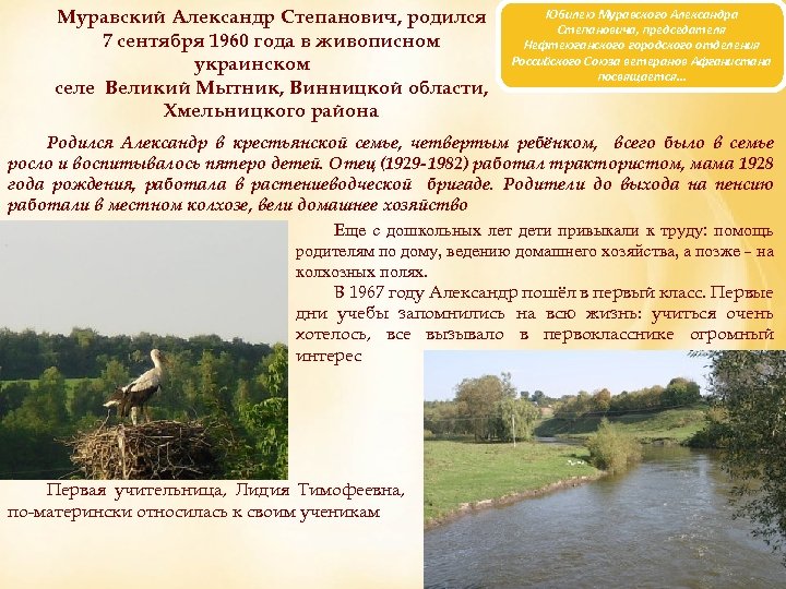 Муравский Александр Степанович, родился 7 сентября 1960 года в живописном украинском селе Великий Мытник,