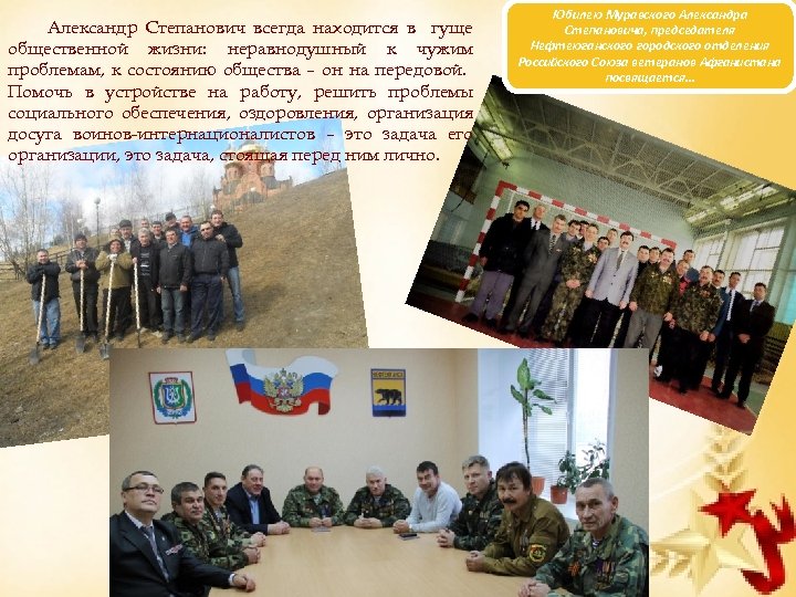 Александр Степанович всегда находится в гуще общественной жизни: неравнодушный к чужим проблемам, к состоянию