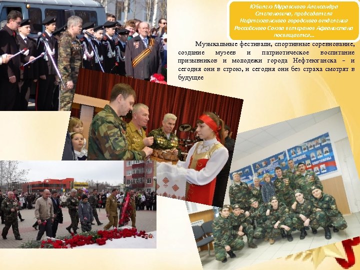 Юбилею Муравского Александра Степановича, председателя Нефтеюганского городского отделения Российского Союза ветеранов Афганистана посвящается… Музыкальные