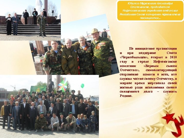 Юбилею Муравского Александра Степановича, председателя Нефтеюганского городского отделения Российского Союза ветеранов Афганистана посвящается… По