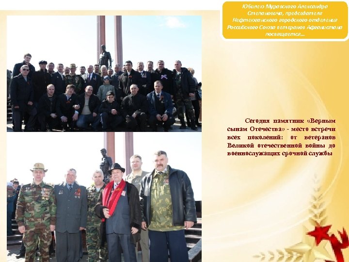 Юбилею Муравского Александра Степановича, председателя Нефтеюганского городского отделения Российского Союза ветеранов Афганистана посвящается… Сегодня