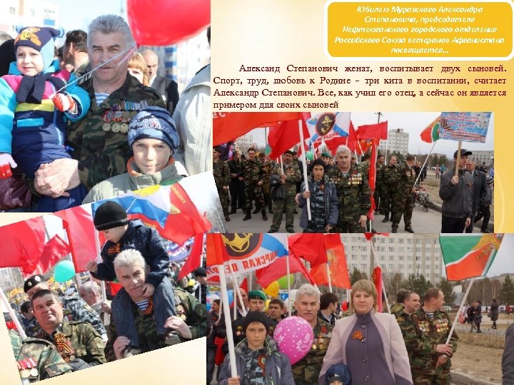 Юбилею Муравского Александра Степановича, председателя Нефтеюганского городского отделения Российского Союза ветеранов Афганистана посвящается… Александ