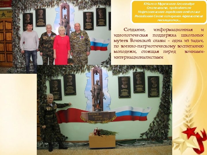 Юбилею Муравского Александра Степановича, председателя Нефтеюганского городского отделения Российского Союза ветеранов Афганистана посвящается… Создание,