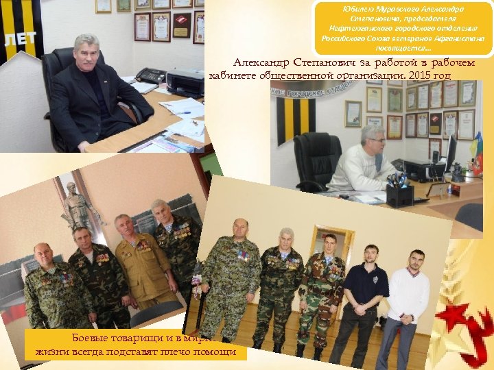 Юбилею Муравского Александра Степановича, председателя Нефтеюганского городского отделения Российского Союза ветеранов Афганистана посвящается… Александр