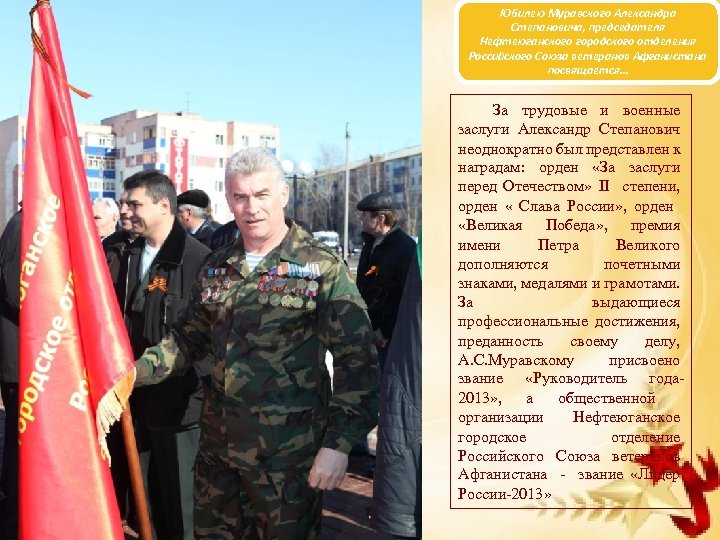 Юбилею Муравского Александра Степановича, председателя Нефтеюганского городского отделения Российского Союза ветеранов Афганистана посвящается… За