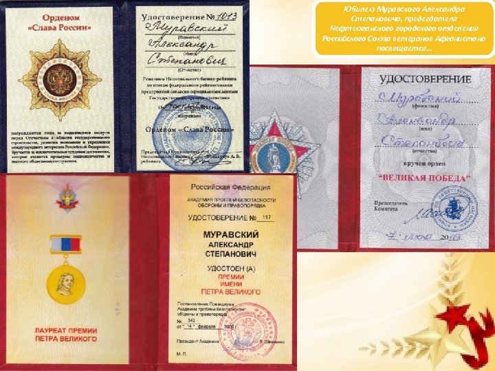 Юбилею Муравского Александра Степановича, председателя Нефтеюганского городского отделения Российского Союза ветеранов Афганистана посвящается… 