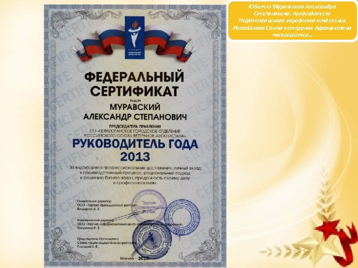 Юбилею Муравского Александра Степановича, председателя Нефтеюганского городского отделения Российского Союза ветеранов Афганистана посвящается… 