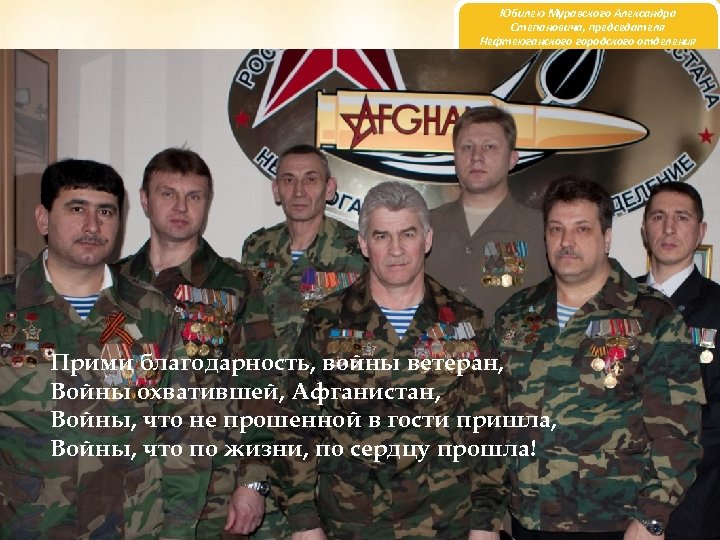 Юбилею Муравского Александра Степановича, председателя Нефтеюганского городского отделения Российского Союза ветеранов Афганистана посвящается… Прими
