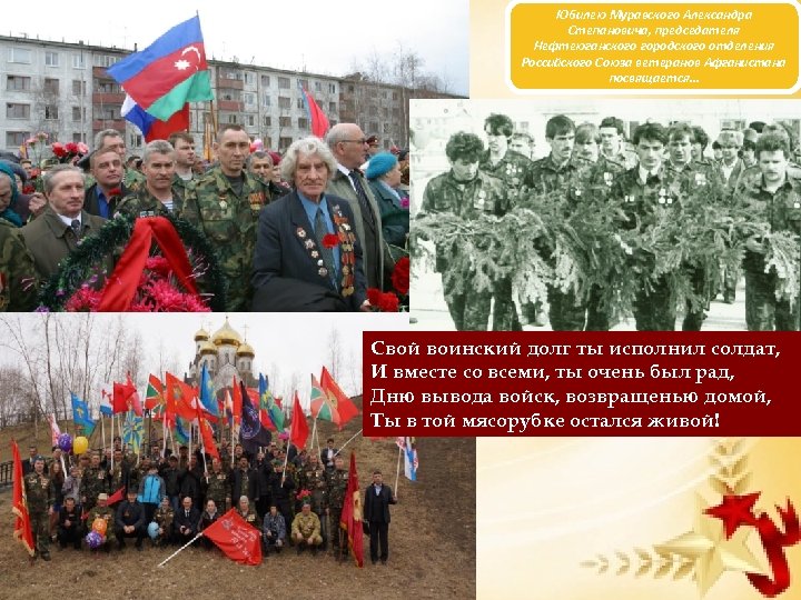 Юбилею Муравского Александра Степановича, председателя Нефтеюганского городского отделения Российского Союза ветеранов Афганистана посвящается… Свой