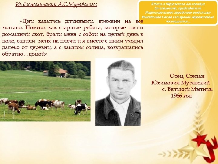 Из воспоминаний А. С. Муравского: Юбилею Муравского Александра Степановича, председателя Нефтеюганского городского отделения Российского