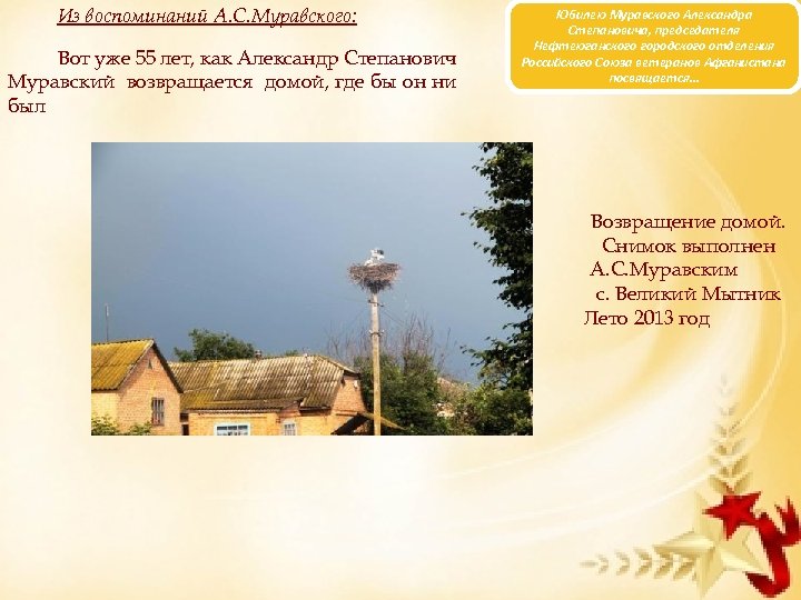 Из воспоминаний А. С. Муравского: Вот уже 55 лет, как Александр Степанович Муравский возвращается