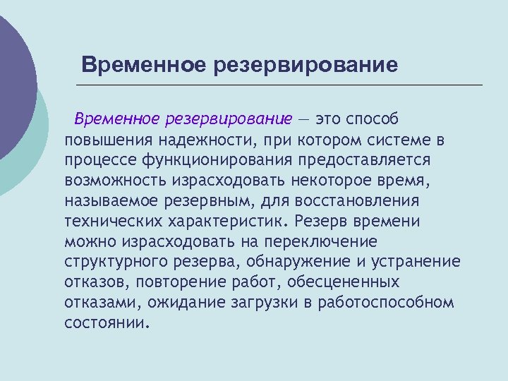 Система временный. Временное резервирование. Структурное резервирование. Временное резервирование пример. Временное резервирование схема.