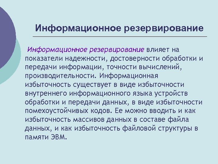 Информационное резервирование влияет на показатели надежности, достоверности обработки и передачи информации, точности вычислений, производительности.