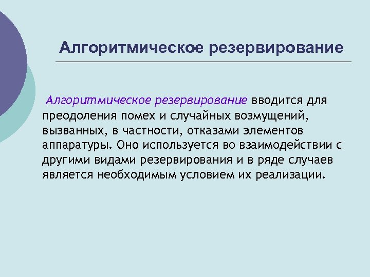 Алгоритмическое резервирование вводится для преодоления помех и случайных возмущений, вызванных, в частности, отказами элементов