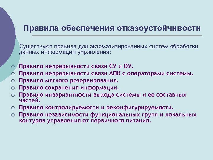 Правила обеспечения отказоустойчивости Существуют правила для автоматизированных систем обработки данных информации управления: ¡ ¡