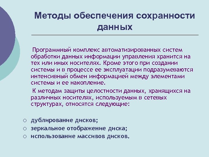 Методы обеспечения сохранности данных Программный комплекс автоматизированных систем обработки данных информации управления хранится на