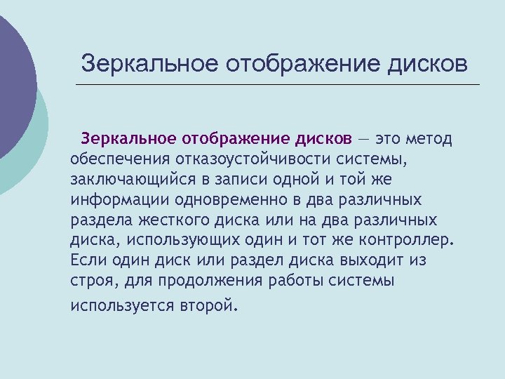 Зеркальное отображение дисков — это метод обеспечения отказоустойчивости системы, заключающийся в записи одной и