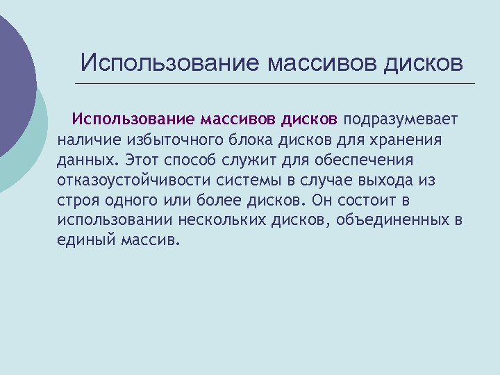 Использование массивов дисков подразумевает наличие избыточного блока дисков для хранения данных. Этот способ служит