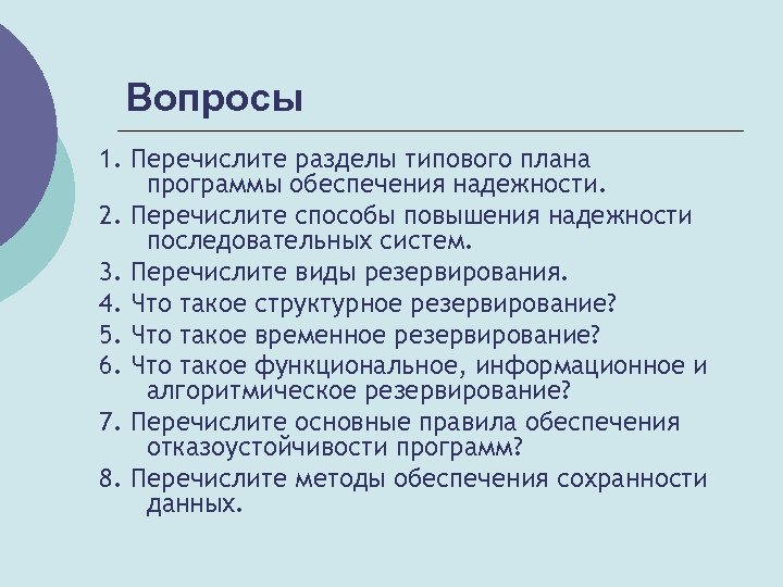 Разработка плана по обеспечению надежности системы