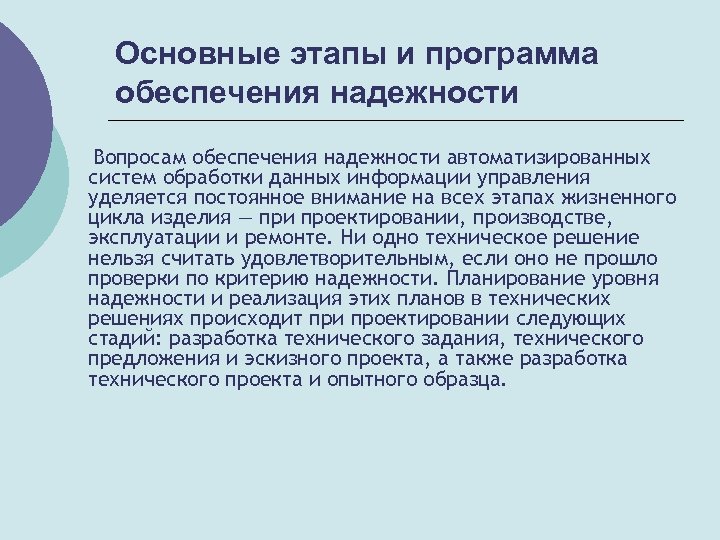 Основные этапы и программа обеспечения надежности Вопросам обеспечения надежности автоматизированных систем обработки данных информации