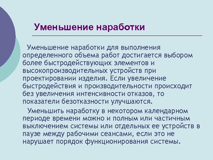 Уменьшение наработки для выполнения определенного объема работ достигается выбором более быстродействующих элементов и высокопроизводительных