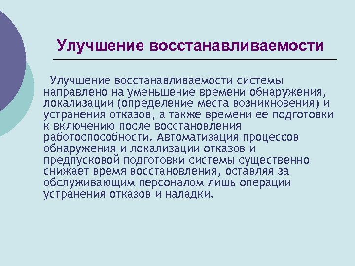 Улучшение восстанавливаемости системы направлено на уменьшение времени обнаружения, локализации (определение места возникновения) и устранения