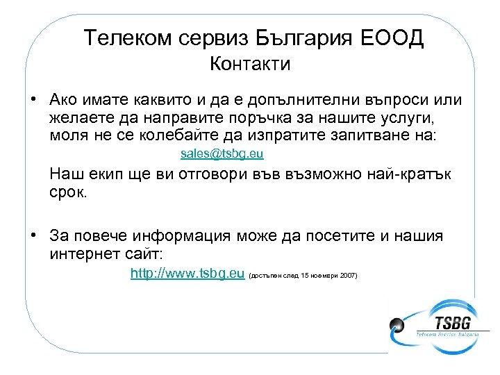 Телеком сервиз България ЕООД Контакти • Ако имате каквито и да е допълнителни въпроси