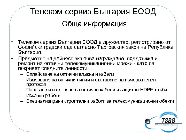 Телеком сервиз България ЕООД Обща информация • Телеком сервиз България ЕООД е дружество, регистрирано