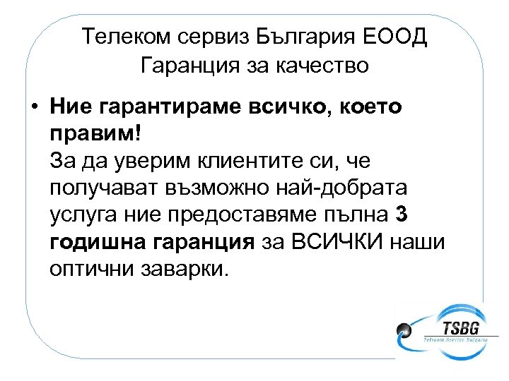Телеком сервиз България ЕООД Гаранция за качество • Ние гарантираме всичко, което правим! За