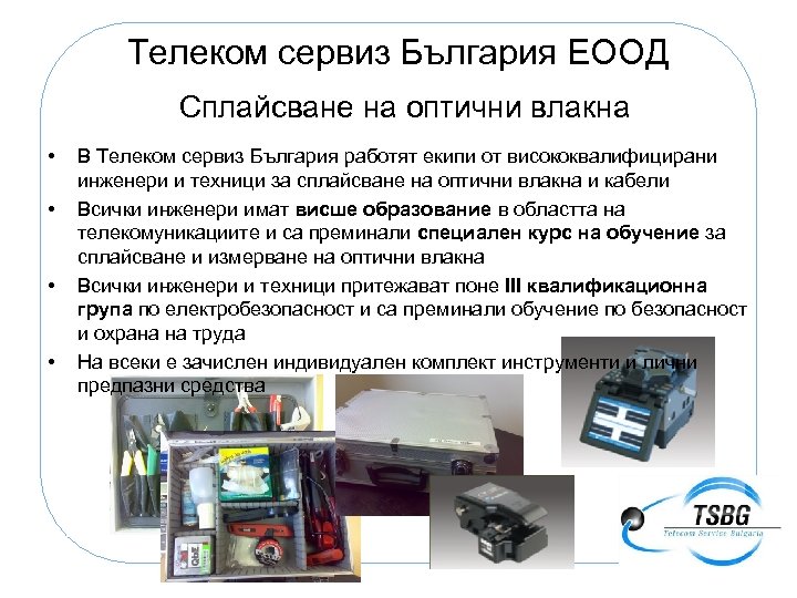 Телеком сервиз България ЕООД Сплайсване на оптични влакна • • В Телеком сервиз България