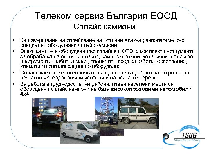 Телеком сервиз България ЕООД Сплайс камиони • • За извършване на сплайсване на оптични