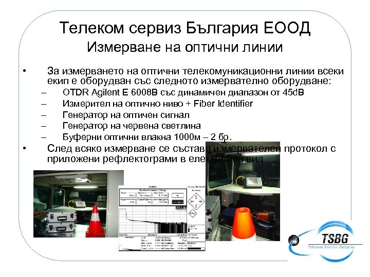 Телеком сервиз България ЕООД Измерване на оптични линии • За измерването на оптични телекомуникационни