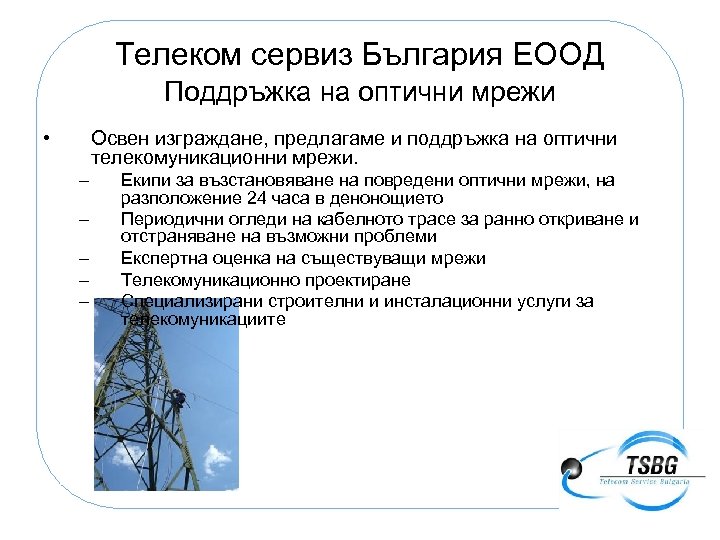 Телеком сервиз България ЕООД Поддръжка на оптични мрежи • Освен изграждане, предлагаме и поддръжка