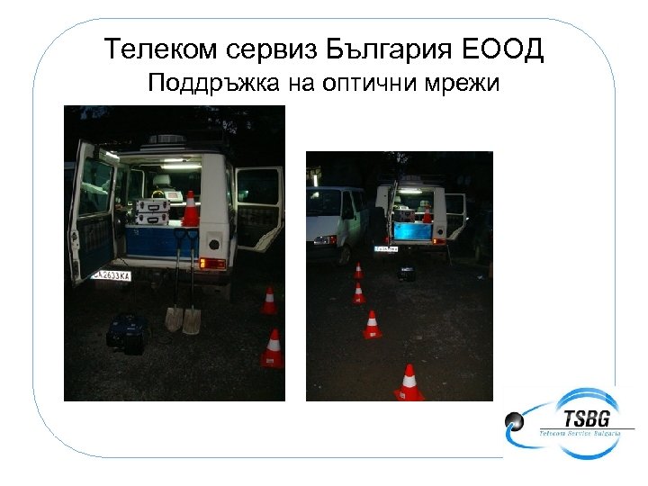 Телеком сервиз България ЕООД Поддръжка на оптични мрежи 