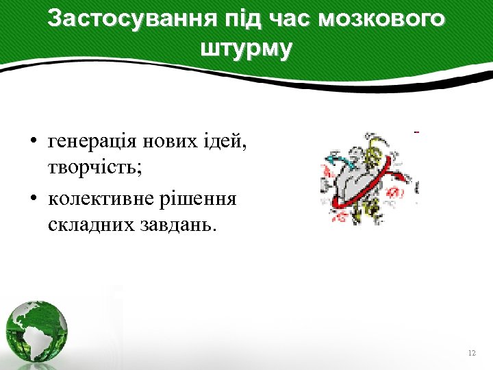 Застосування під час мозкового штурму • генерація нових ідей, творчість; • колективне рішення складних