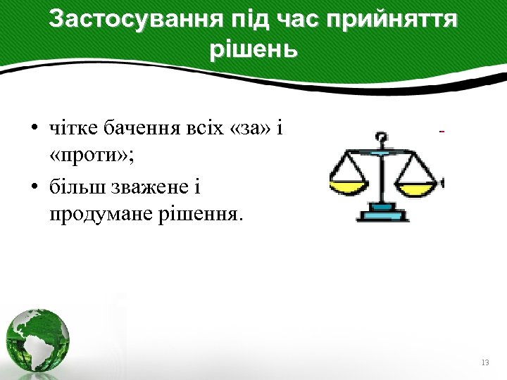 Застосування під час прийняття рішень • чітке бачення всіх «за» і «проти» ; •