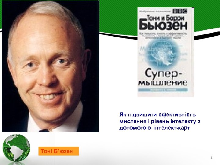 Як підвищити ефективність мислення і рівень інтелекту з допомогою інтелект-карт Тоні Б’юзен 2 