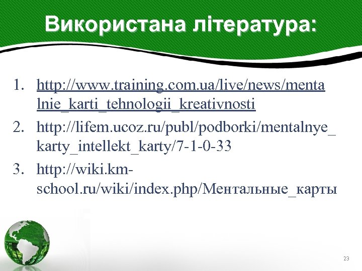 Використана література: 1. http: //www. training. com. ua/live/news/menta lnie_karti_tehnologii_kreativnosti 2. http: //lifem. ucoz. ru/publ/podborki/mentalnye_