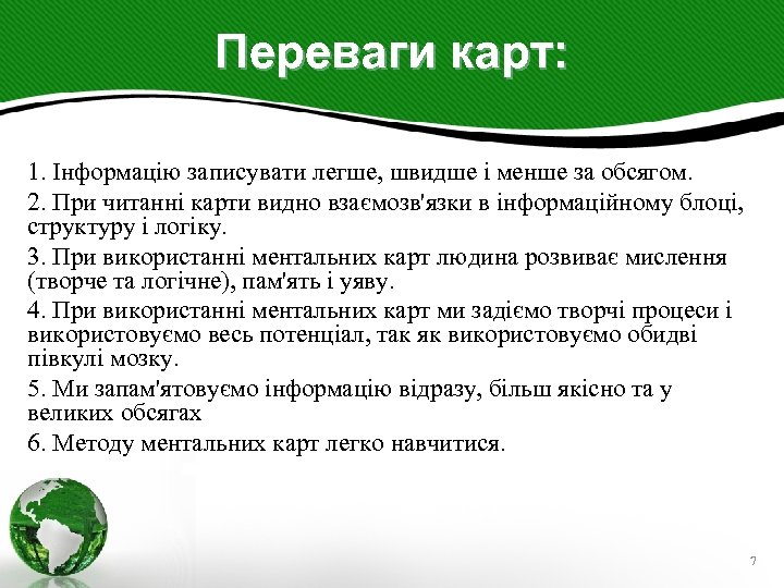 Переваги карт: 1. Інформацію записувати легше, швидше і менше за обсягом. 2. При читанні
